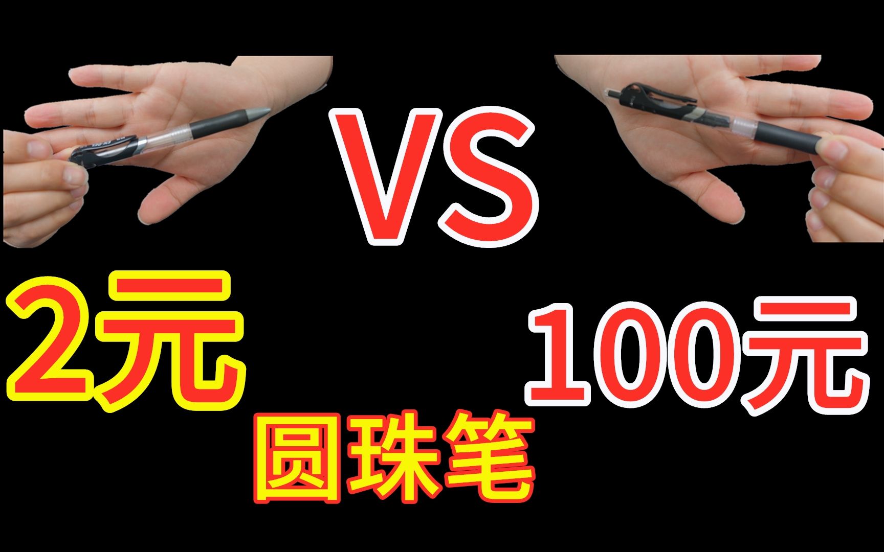 100元一支的笔 VS 2元一支的笔,有什么区别?哔哩哔哩bilibili