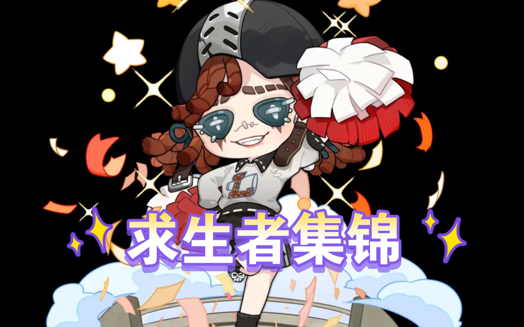 【第五人格】员神!启动!