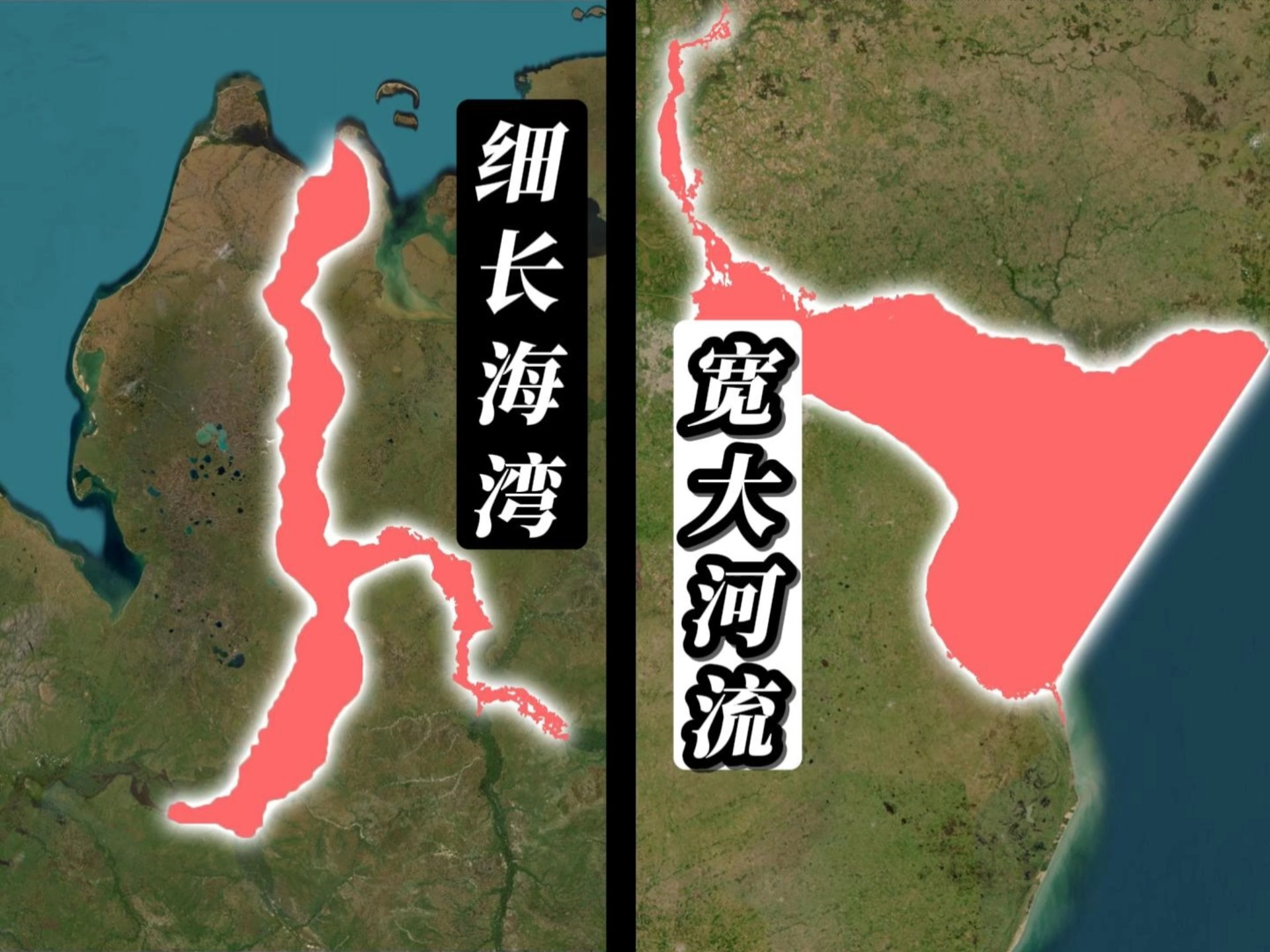 很难想象细长的是海湾，宽大的是河流