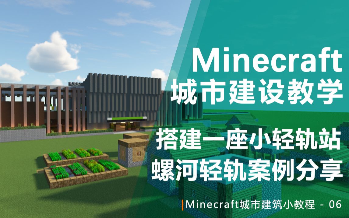 [图]【Minecraft】教你修一座现代轻轨车站！城市建筑小教程-06