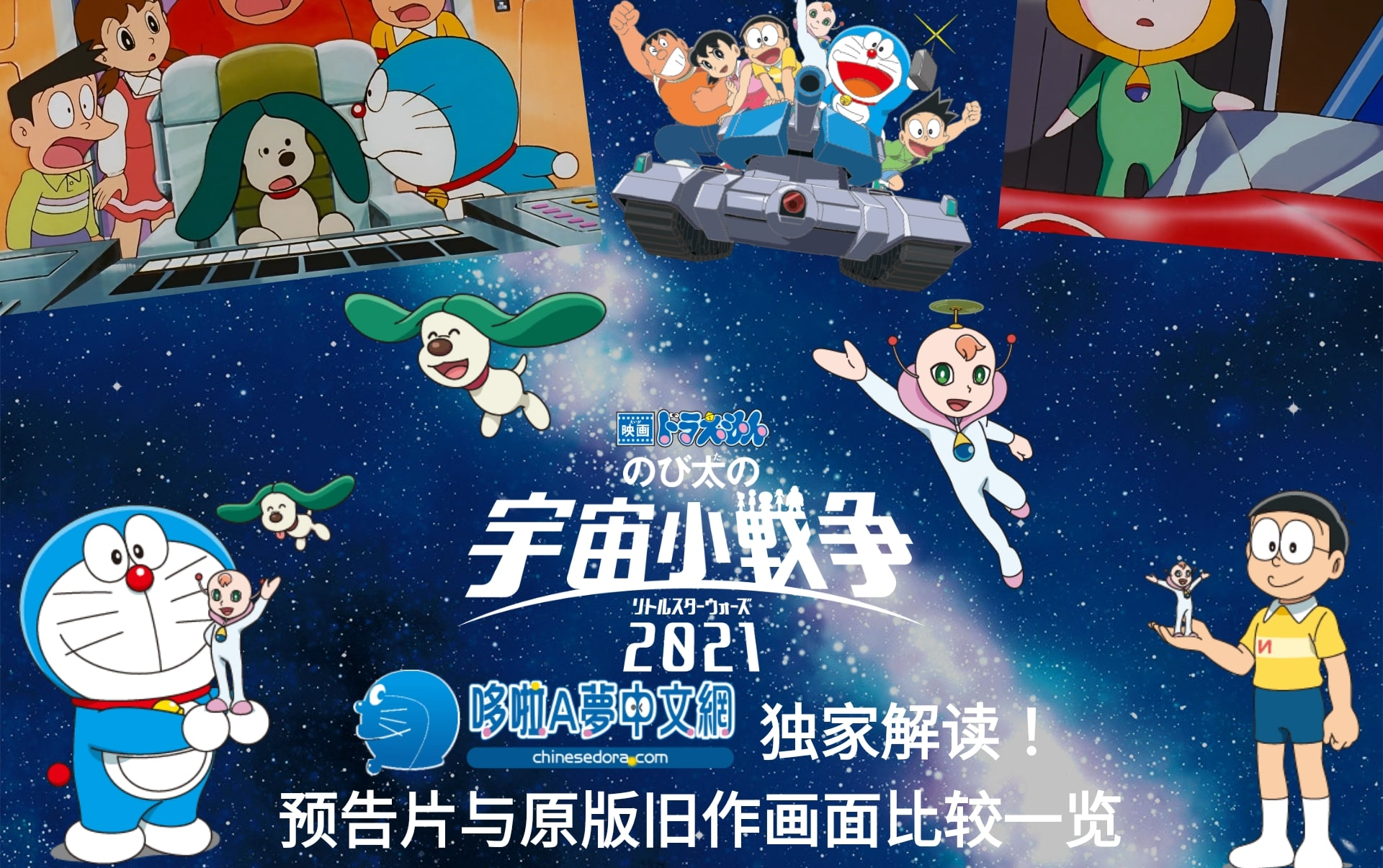 [图]【电影-宇宙小周末】《大雄的宇宙小战争》新作預告片與原版舊作畫面比較