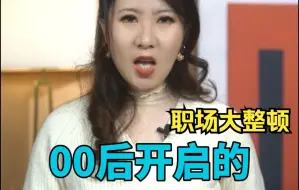 Télécharger la video: 00后的职场大整顿，让人看的开心不已，希望生活不要磨平他们的棱角