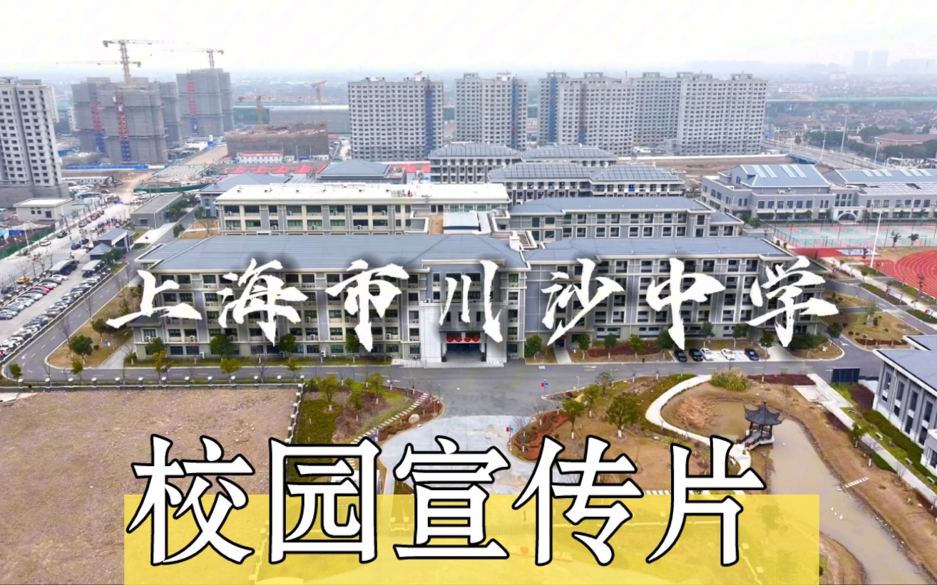 【云端校园】上海市川沙中学校园宣传片——航拍版哔哩哔哩bilibili