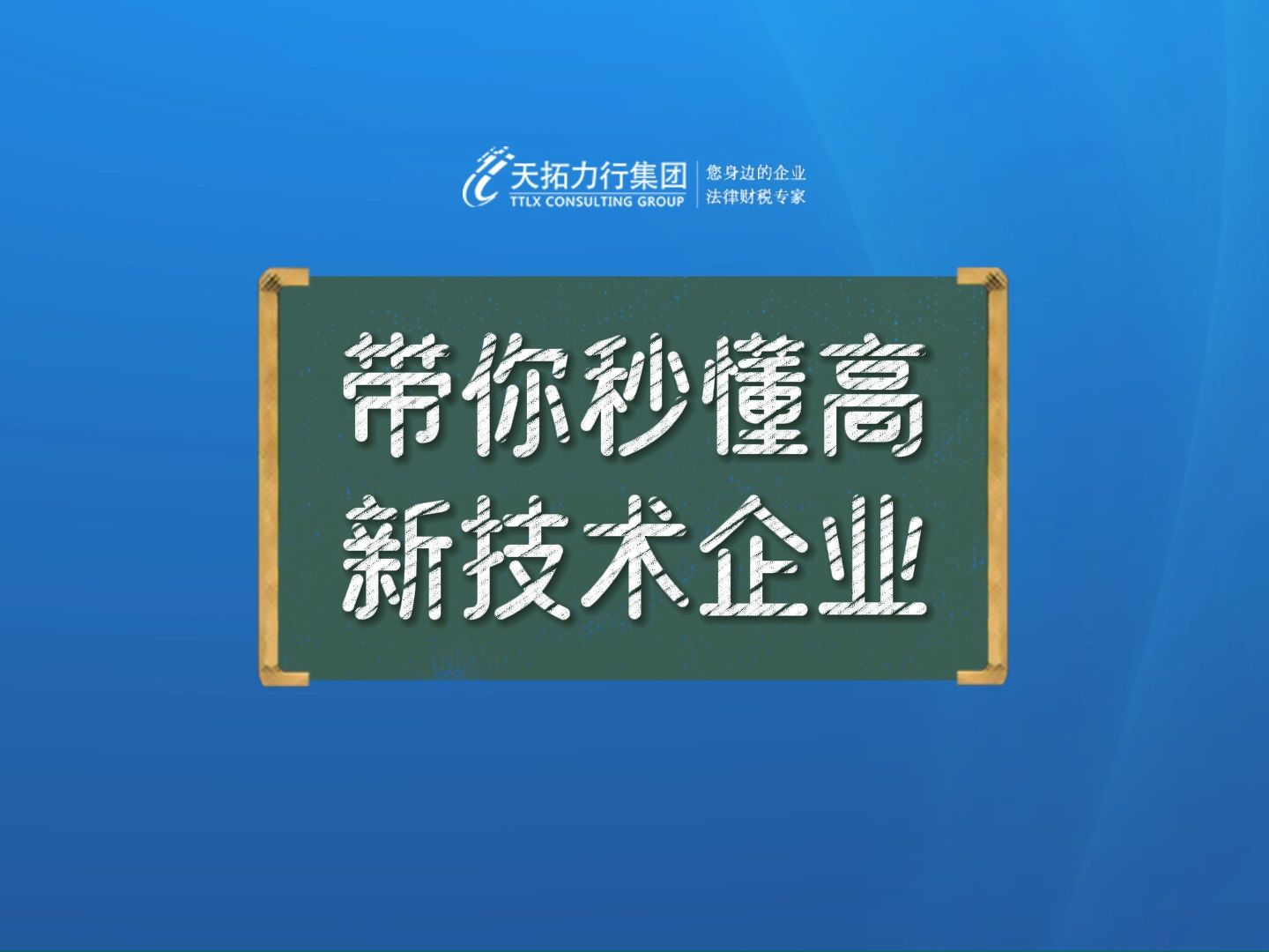 带你秒懂高新技术企业