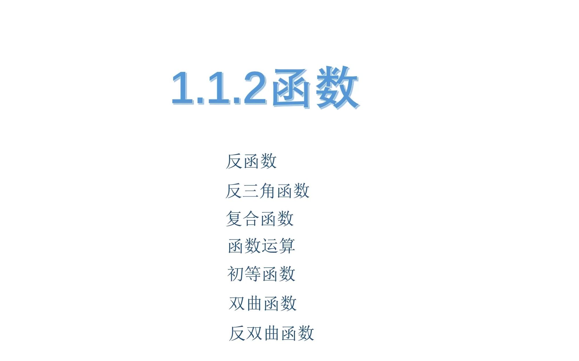 [图]《高等数学》同济大学 第八版 上册 1.1.2函数2