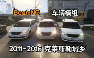 下载视频: 车辆模组-2011-2016 克莱斯勒城乡  BeamNG.Drive车辆模组