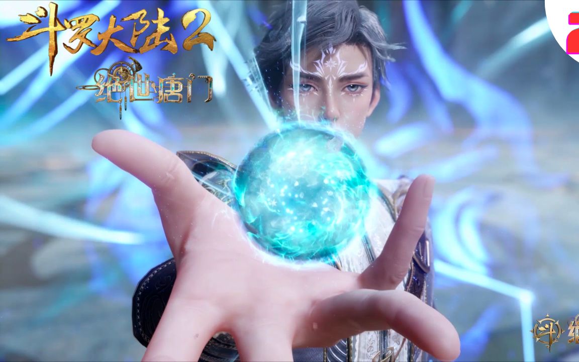 斗罗大陆2绝世唐门24集:一名真正的强者,应该如何对付魂兽#斗罗大陆2