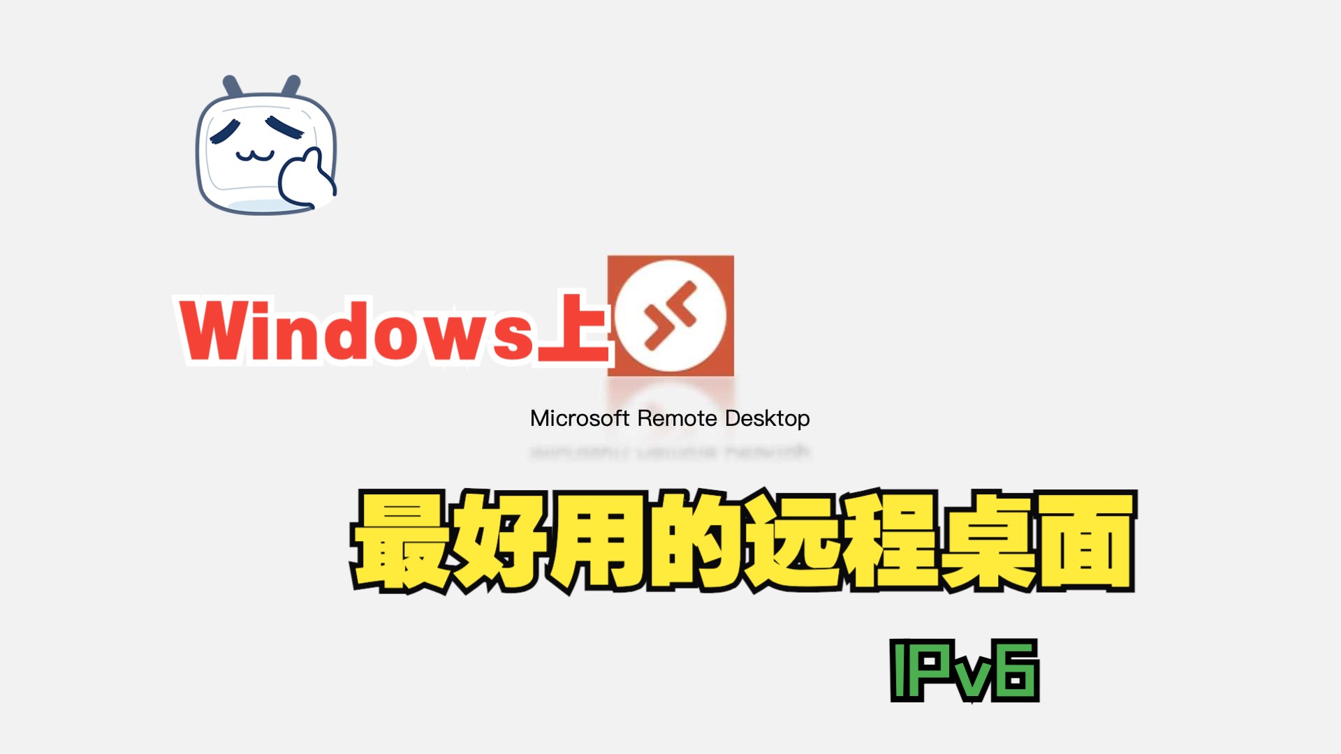 Windows远程桌面搭配IPv6使用无需穿透不限速低时延没有任何限制|拒绝付费哔哩哔哩bilibili