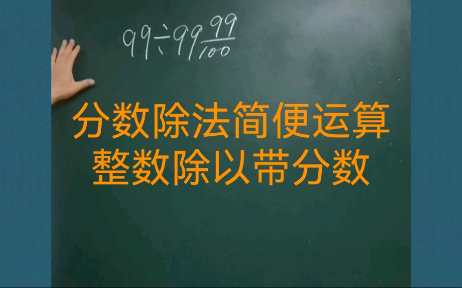 小学数学思维训练小升初六年级数学分数除法简便运算整数除以带分数哔哩哔哩bilibili