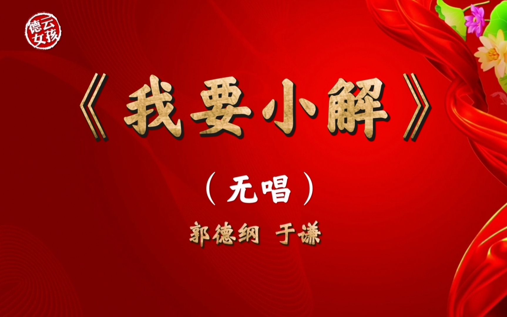 郭德纲于谦无唱相声《我要小解》_哔哩哔哩_bilibili