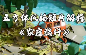 下载视频: 【中字】Blender 立方体世界《家庭旅行》短片解析