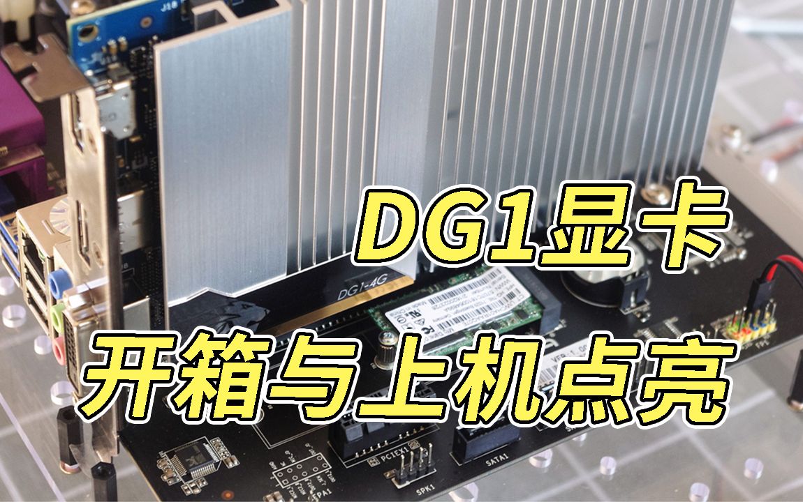 Intel DG1显卡开箱,四代Haswell平台轻松点亮哔哩哔哩bilibili