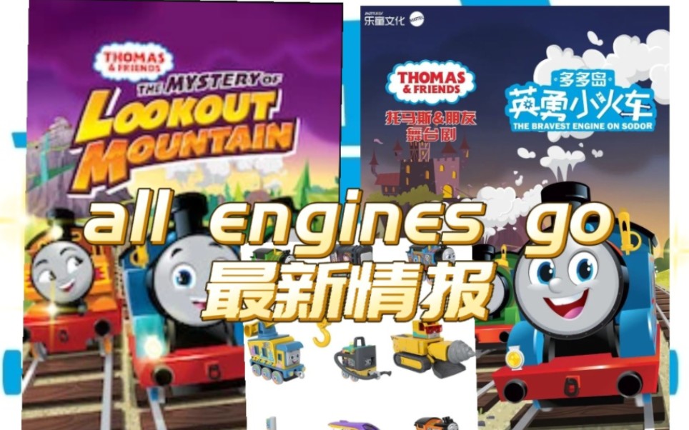 [图]托马斯和朋友All Engines Go最新情报