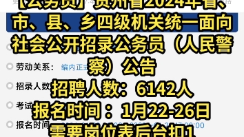 【公务员】贵州省2024年省、市、县、乡四级机关统一面向社会公开招录公务员(人民警察)公告招聘人数:6142人报名时间 :1月2226日哔哩哔哩bilibili