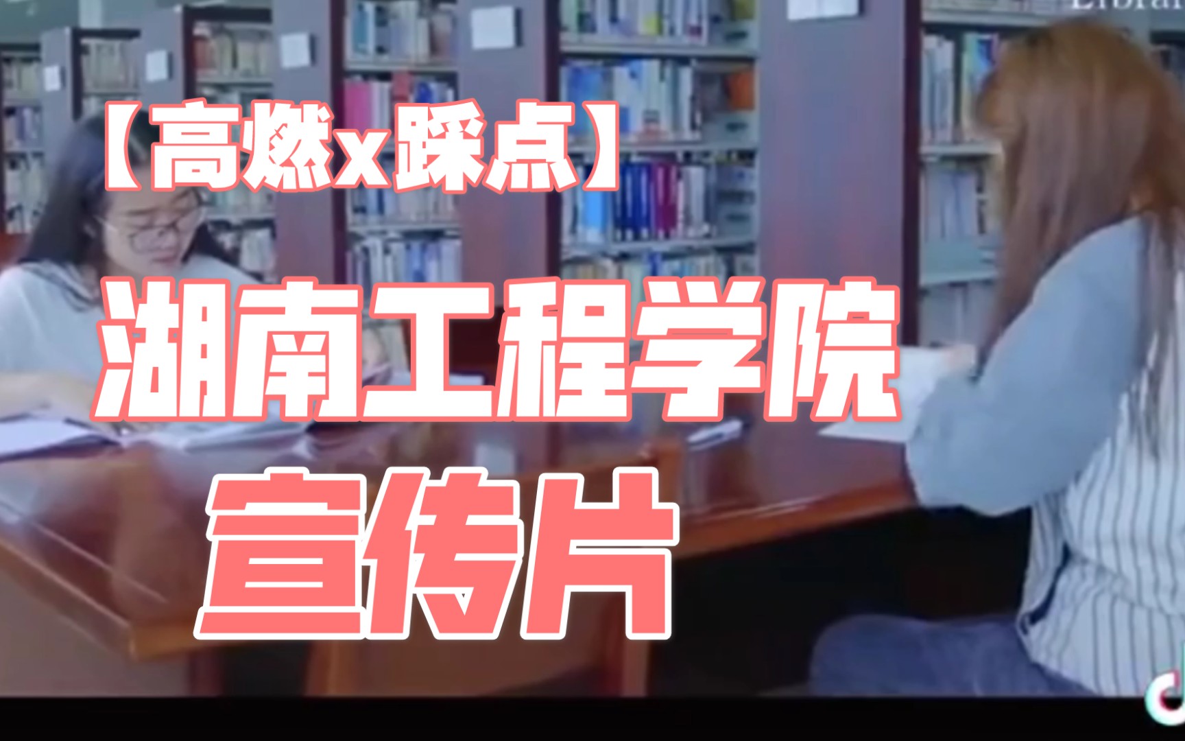 《湖南工程学院》:宣传片哔哩哔哩bilibili