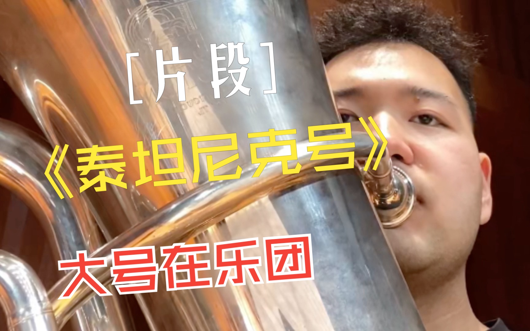 【Tuba|大号】大号在《泰坦尼克号》的演奏哔哩哔哩bilibili