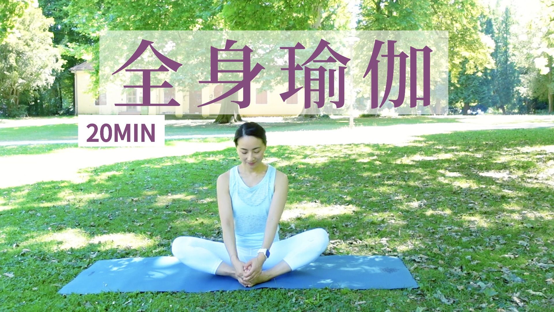 【20分钟基础全身瑜伽】一站式解锁僵硬 重启全身 早间/睡前/午休快速拉伸  | Yue Yoga