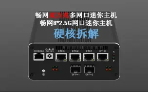 Télécharger la video: 网路极限突破！万兆软路由硬件解析带你进入新纪元