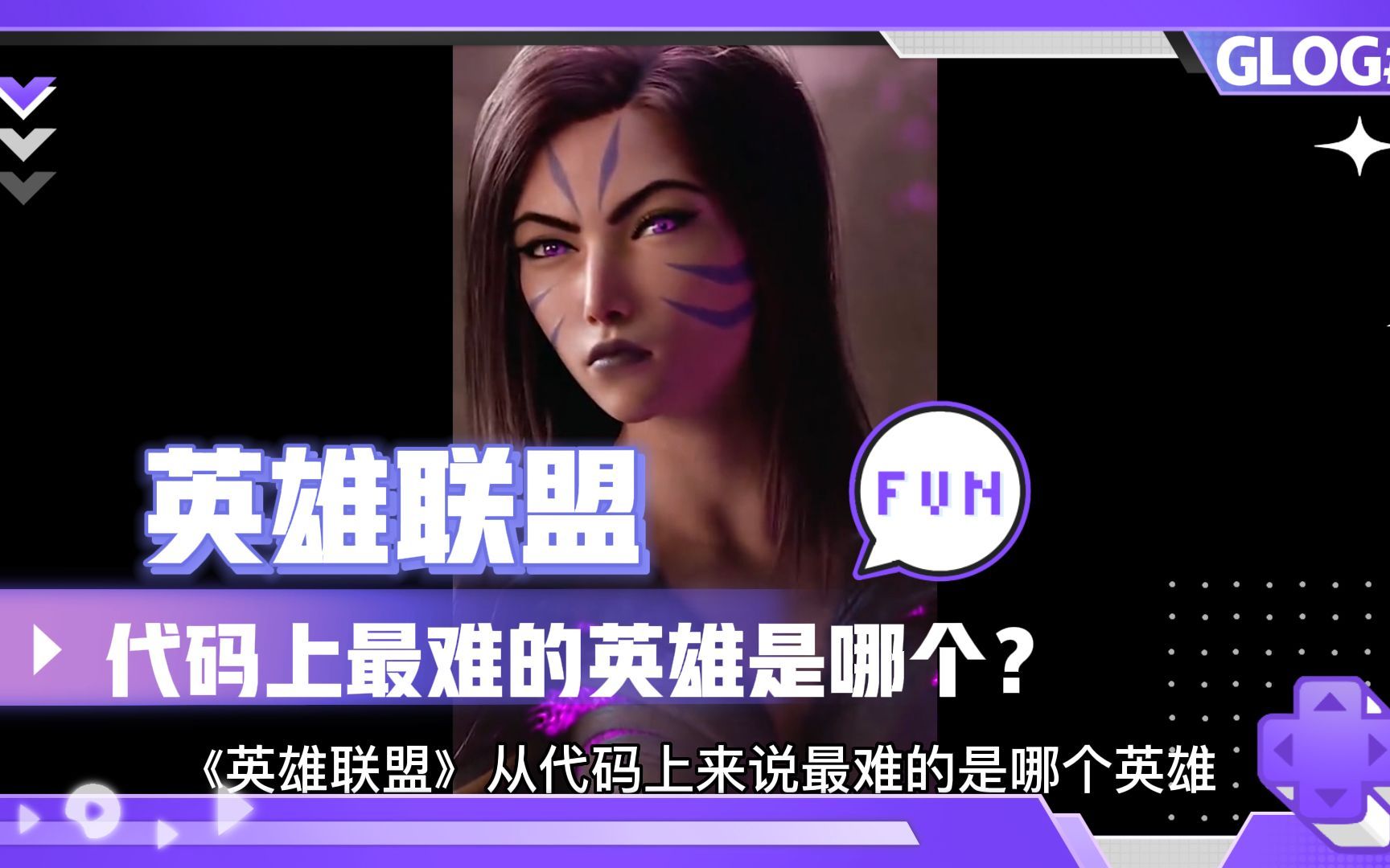 [图]《LOL》从代码上来说最难的是哪个英雄？