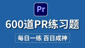 PR教程：PR初学者必备的600个练习题 每日一练，轻松接单 (持续更新，关注UP不迷路）