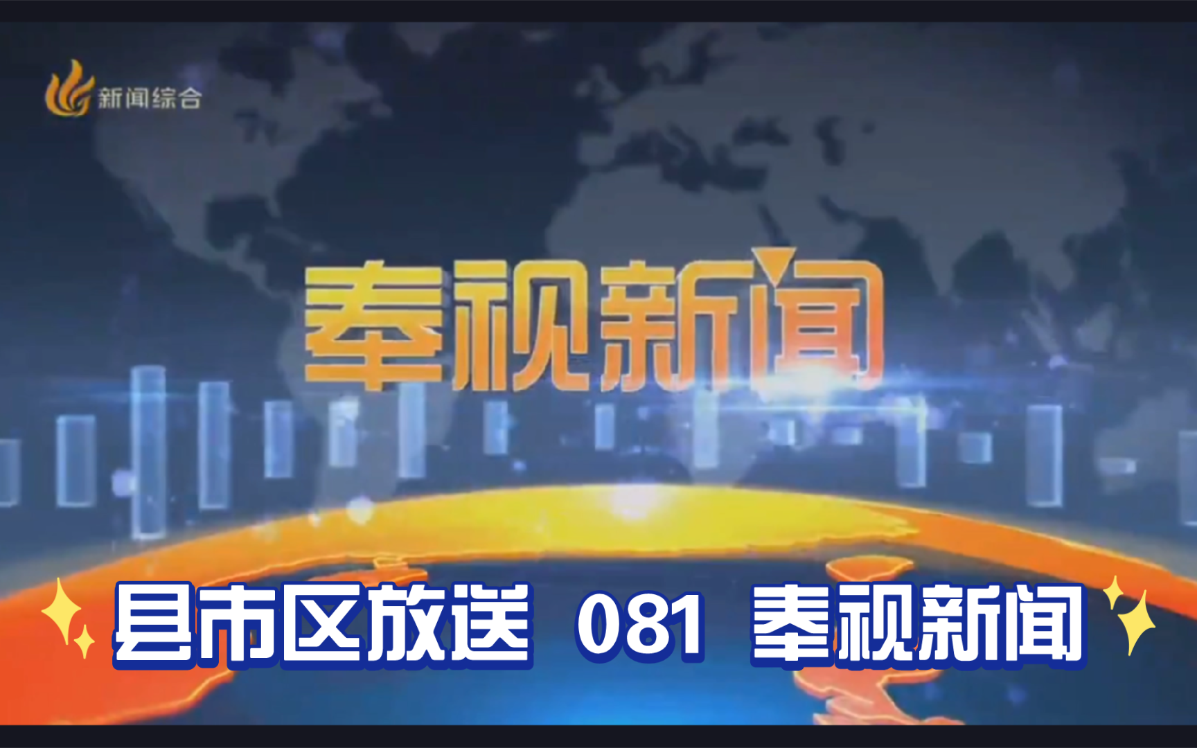 【县市区放送第81集】浙江省宁波市奉化区《奉视新闻》20240521片头+内容提要+片尾哔哩哔哩bilibili