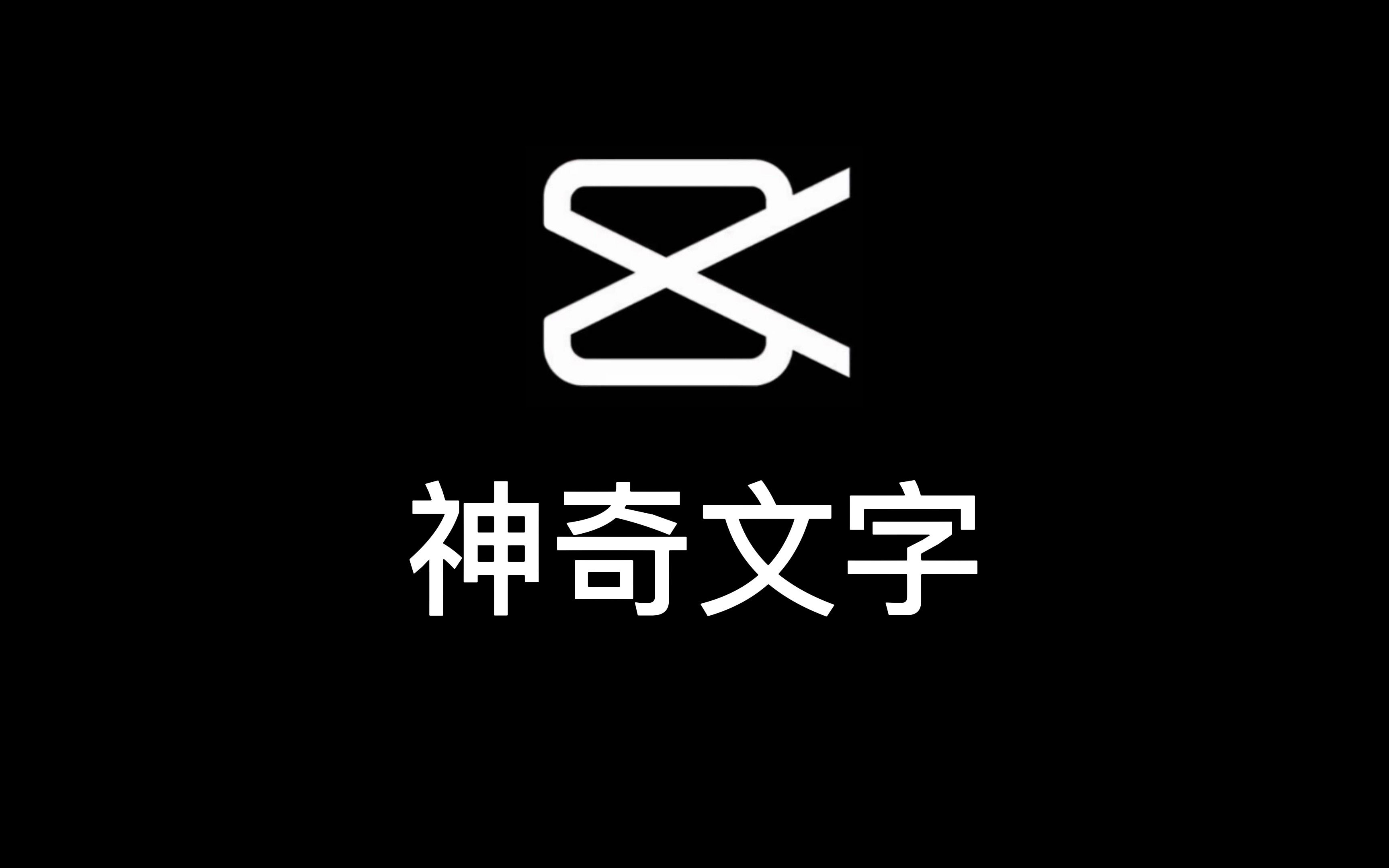 剪映的神奇字幕——字幕出現在人物身後,運用摳圖,層級,文本關鍵幀等