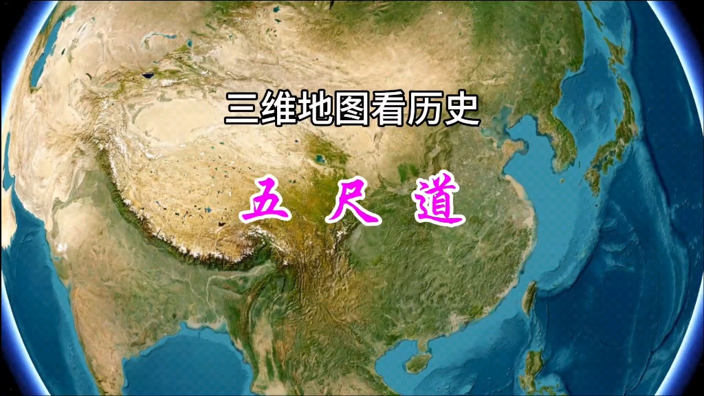 三维地图看历史:五尺道