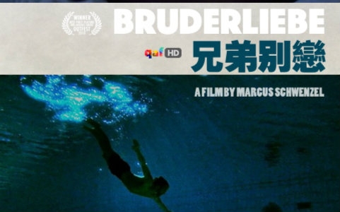 [图]【短片】兄弟别恋/Bruderliebe[2009][中文字幕][QAF]