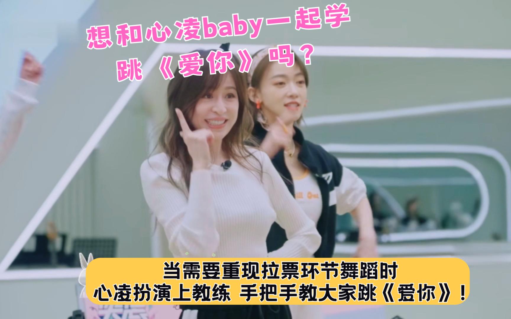 心凌:想和心凌baby一起学跳《爱你》吗?当需要重现拉票环节舞蹈时 心凌扮演上教练 手把手教大家跳《爱你》!哔哩哔哩bilibili