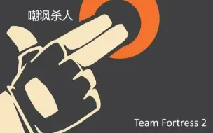 Download Video: Team Fortress 2 | 嘲讽杀人？？？