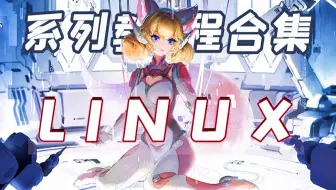 新手学习Linux最全教学视频合集！Linux自学必备！！！
