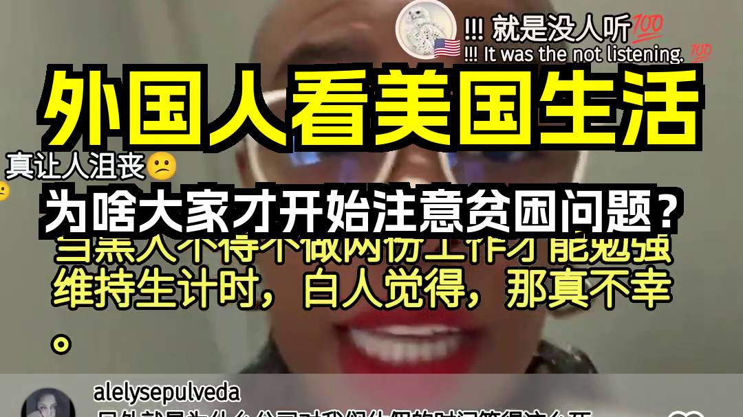 外国人看美国生活:为啥大家才开始注意贫困问题? 歪果仁评论弹幕哔哩哔哩bilibili