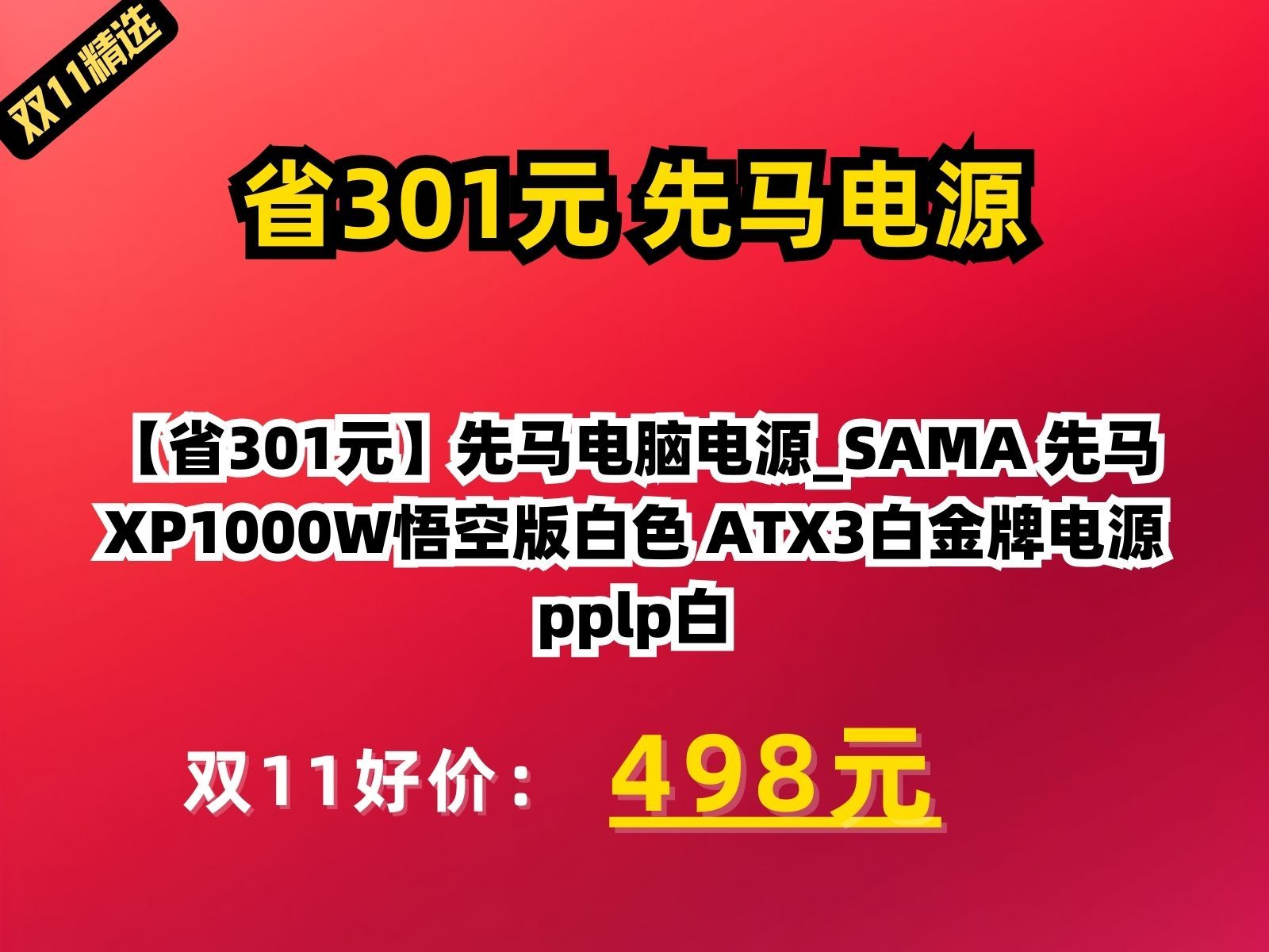 【省301元】先马电脑电源SAMA 先马 XP1000W悟空版白色 ATX3白金牌电源 pplp白金认证/PCIE5.1/全模组/14CM风扇/十年质保哔哩哔哩bilibili