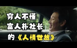 Tải video: 穷人不懂富人朴社长的人情世故【阿郎说】一起看《寄生虫》*补2