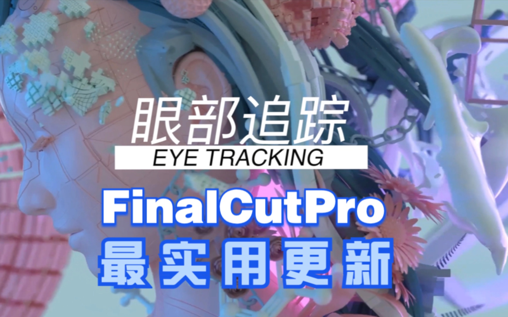 自动跟踪功能!FinalCutPro 最实用的更新哔哩哔哩bilibili