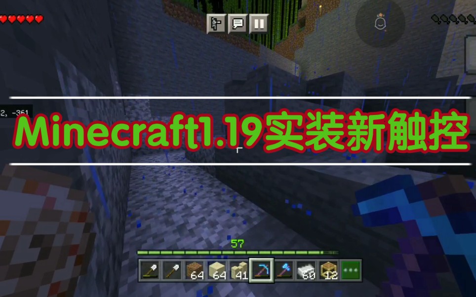 [图]（be)Minecraft1.19实装新触控操作