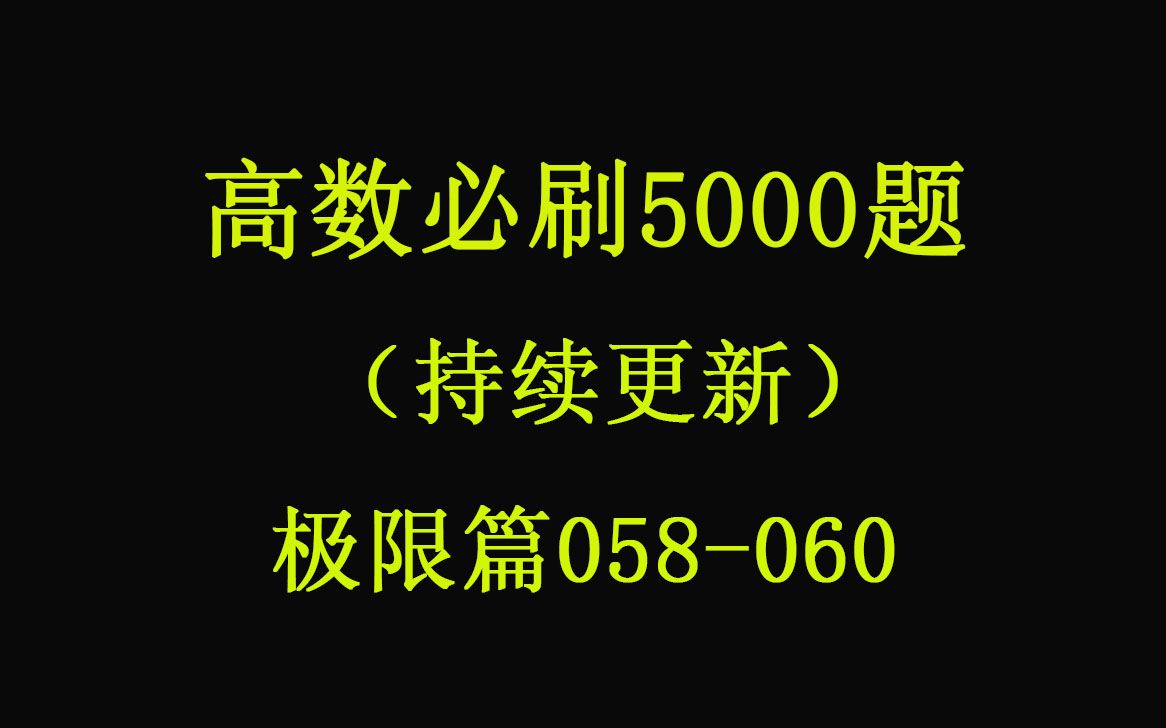 【高等数学精选5000题】习题讲解【免费领取】专升本、专插本、专接本、专转本、自考、成人高考刷题练习.考试真题 .连续 间断 等价无穷小量的代换 ...