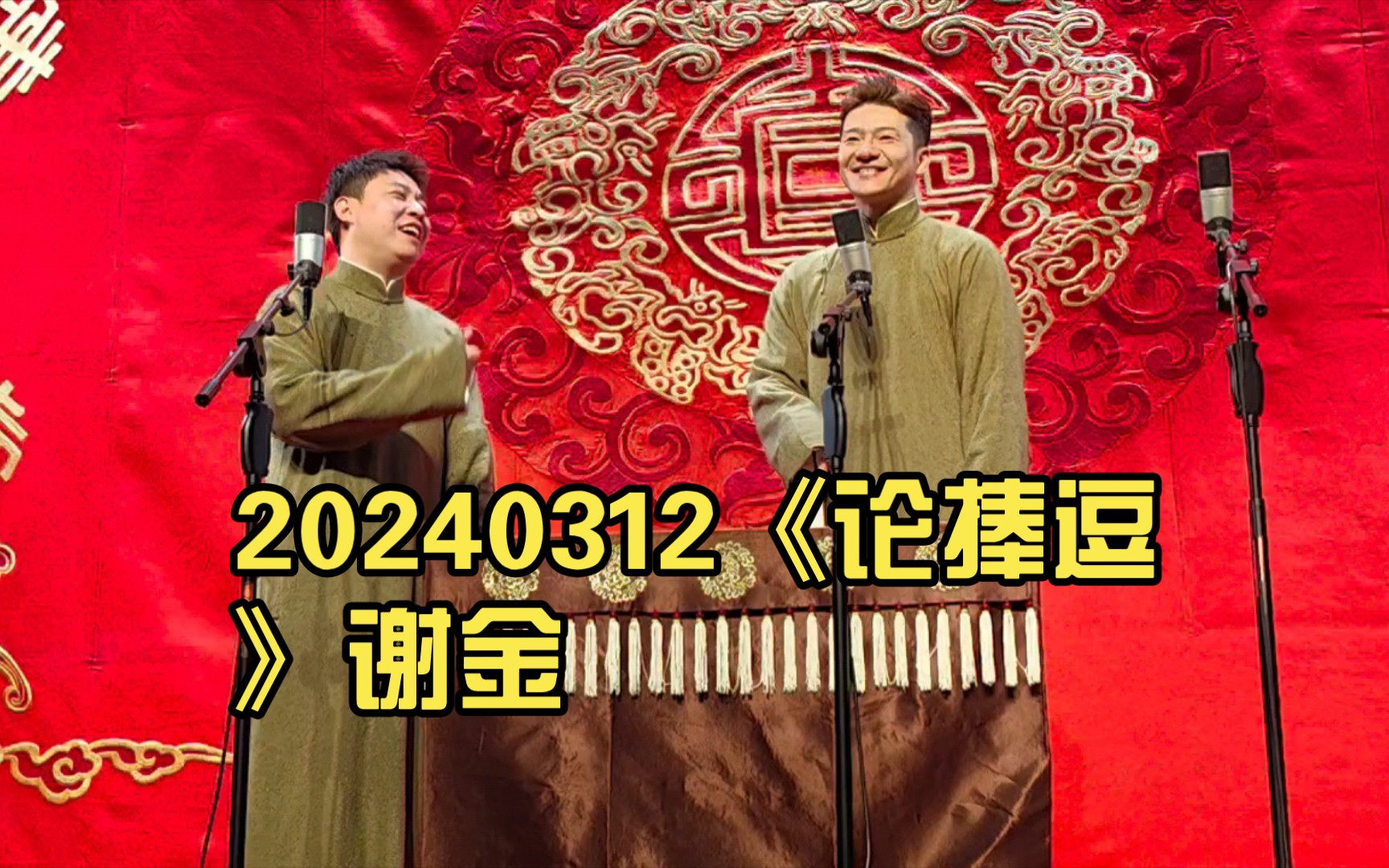 20240312《论捧逗》谢金 李鹤东