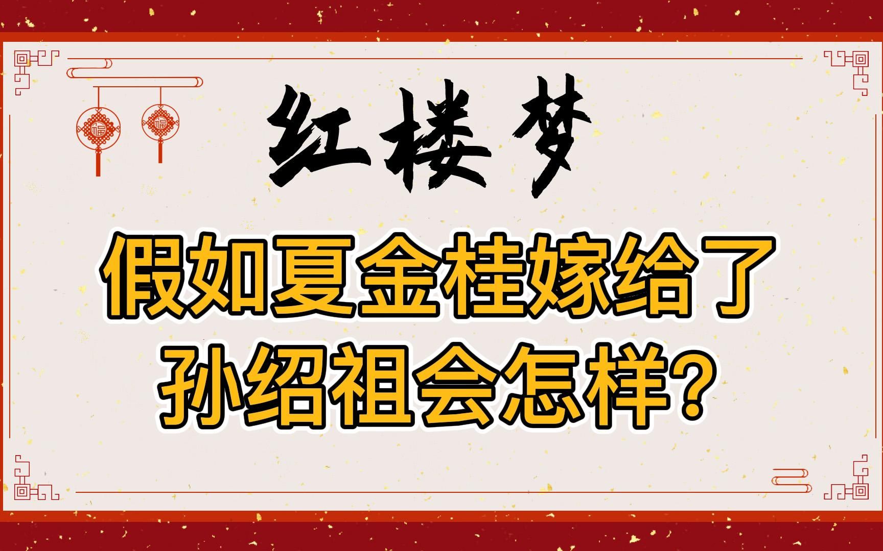 红楼梦:泼辣毒妇VS无耻禽兽,假如夏金桂嫁给了孙绍祖会怎么样?哔哩哔哩bilibili