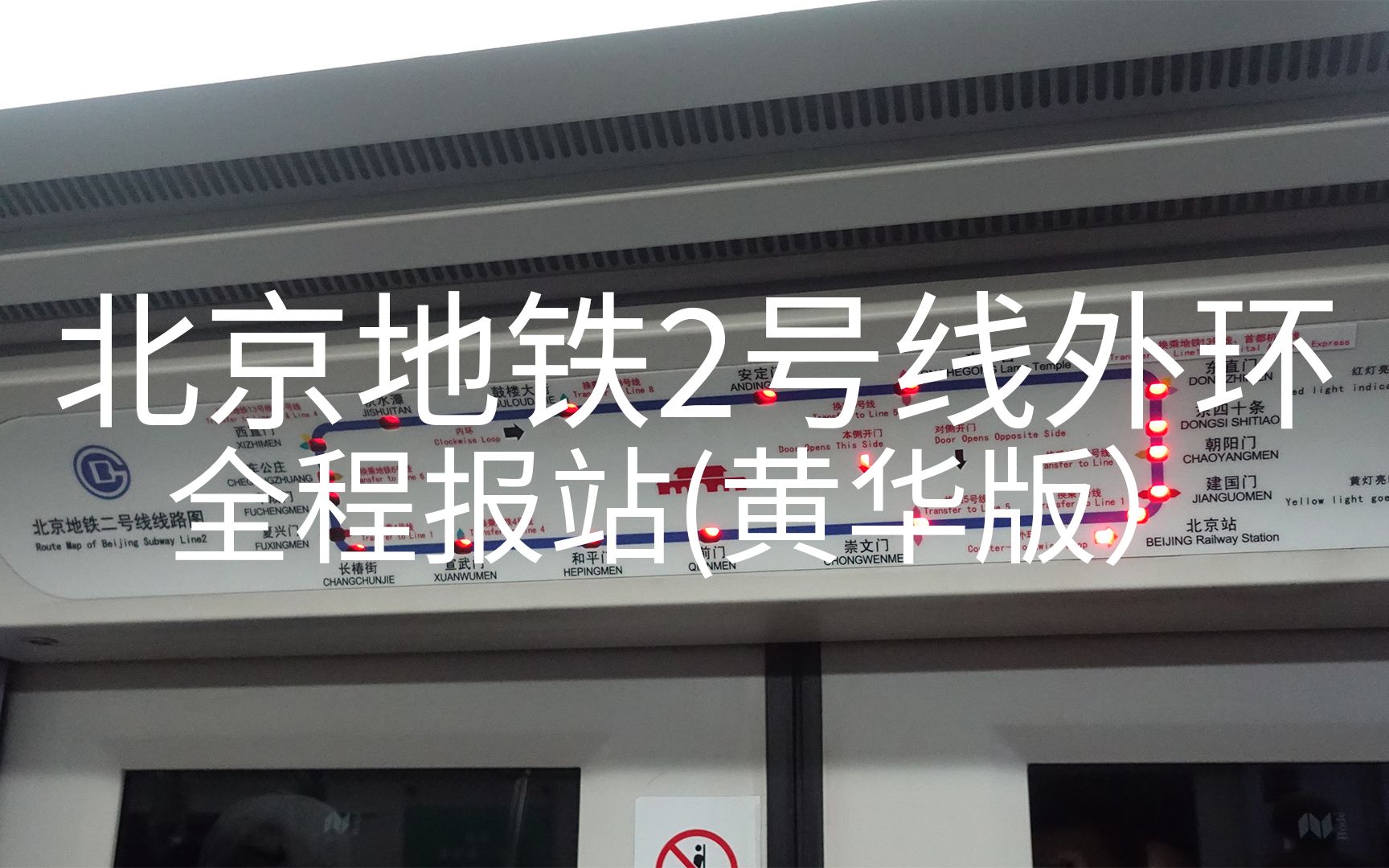 【北京地铁】2号线外环全程报站 黄华版 新版
