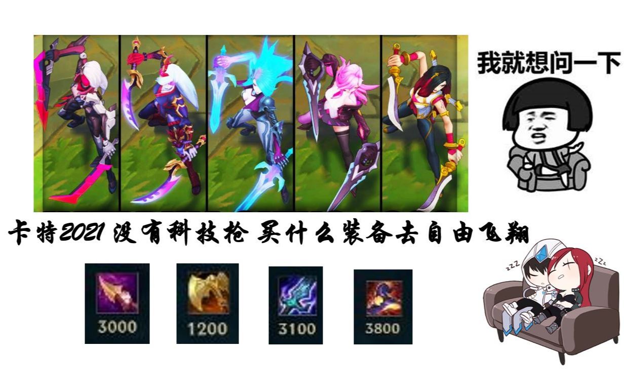 英雄联盟s11新赛季新装备王者超神凯瑞队友的卡特买什么装备替代科技