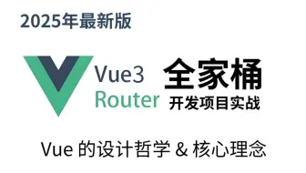 【25年最新版已完结】Vue3+Pinia+ElementPlus全家桶项目实战教程！！！vue的设计哲学&核心理念/前端面试题