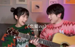 Download Video: 吉他弹唱《恋爱ing》