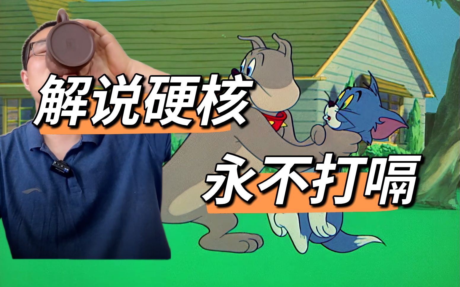 【雨说动画】猫和老鼠之打嗝风波