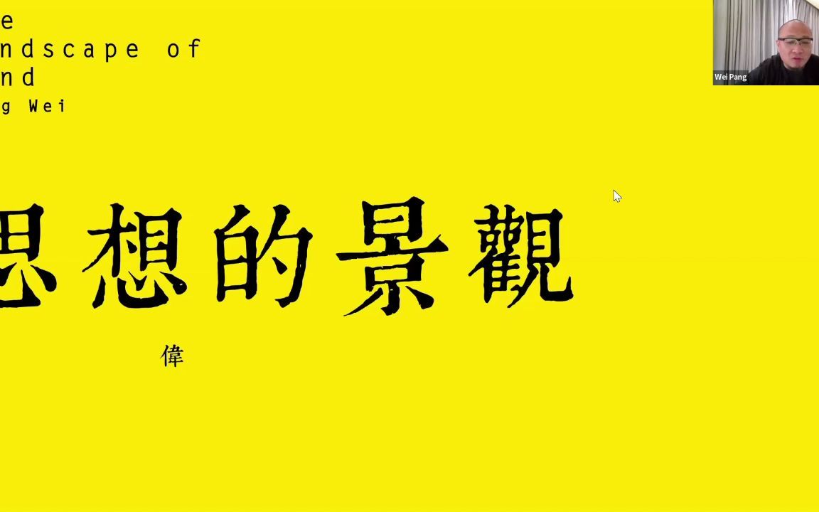 庞伟:思想的景观 | 香港大学园境建筑讲座系列2021哔哩哔哩bilibili