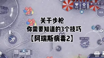 Download Video: 【阿瑞斯病毒2】关于步枪你需要知道的3个小技巧，有效提高游戏体验。