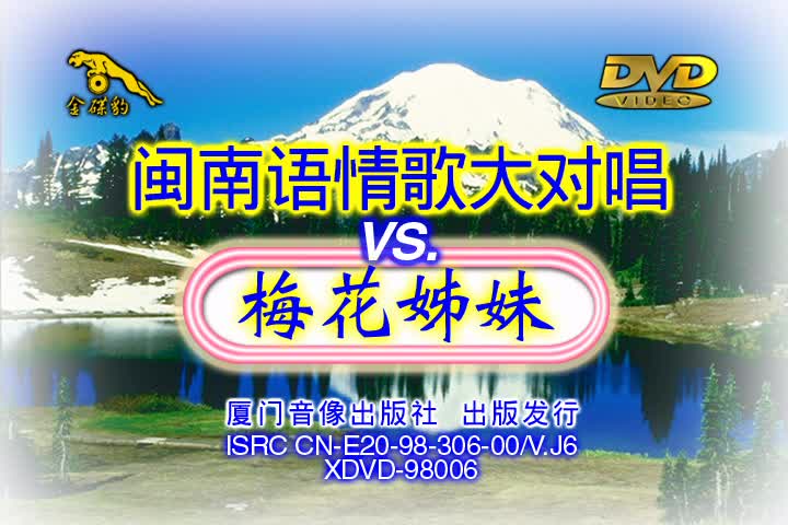 【卓依婷/林正桦/梅花三姐妹】《闽南语情歌大对唱》/梅花三姐妹专辑