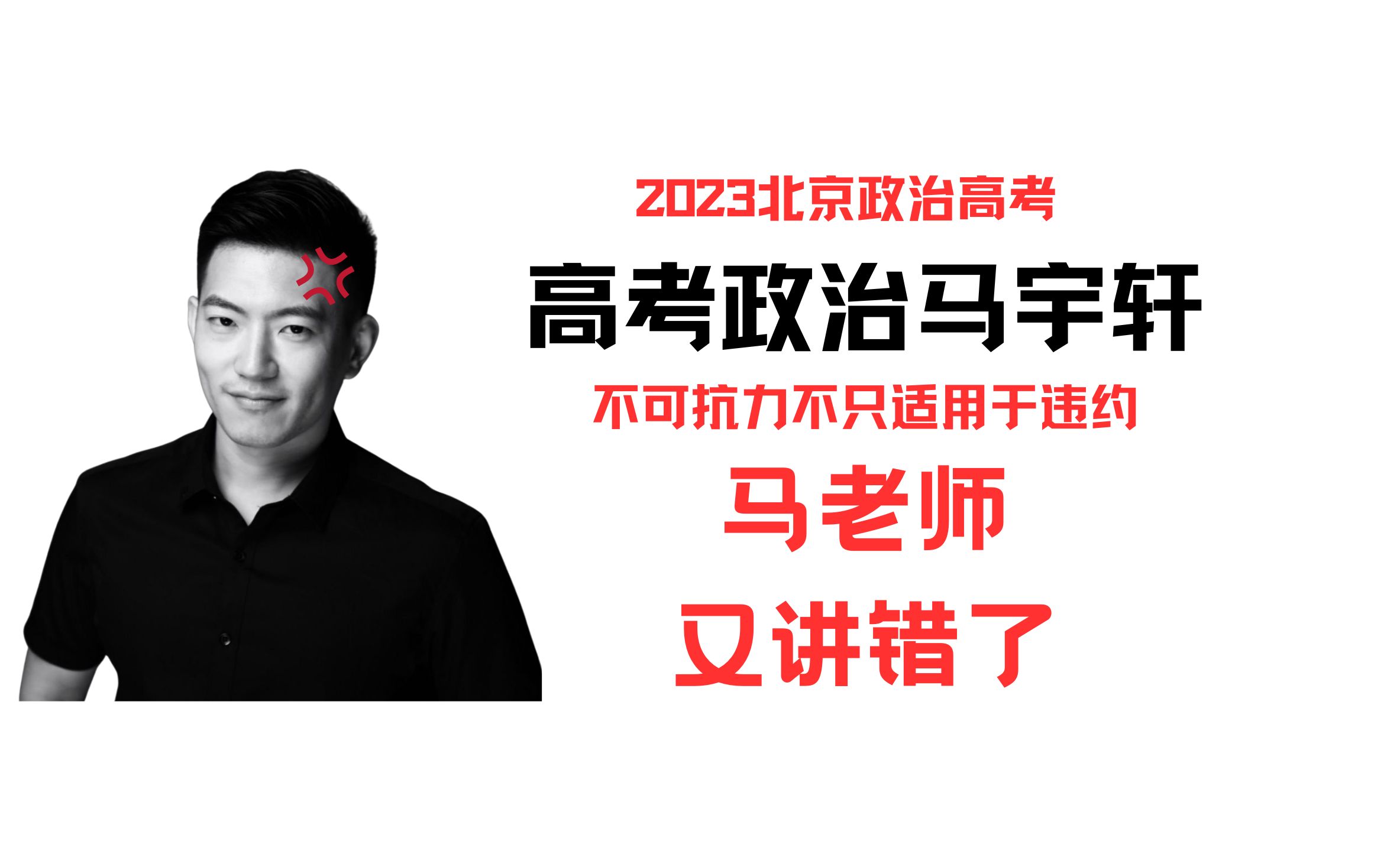 【高考政治马宇轩】不可抗力不只适用于违约责任!北京卷不是这么讲的!哔哩哔哩bilibili