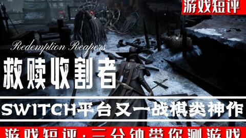 SWITCH又一<em class="keyword">战棋类</em>神作《救赎收割者》