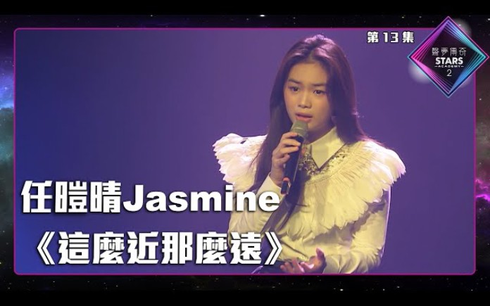 [图]jasmine任暟晴《这么近那么远》声梦传奇2半决赛